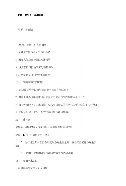 中南财经政法大学考研复试投资学真题.docx