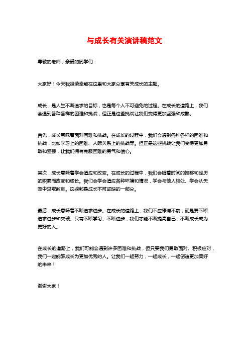 与成长有关演讲稿范文