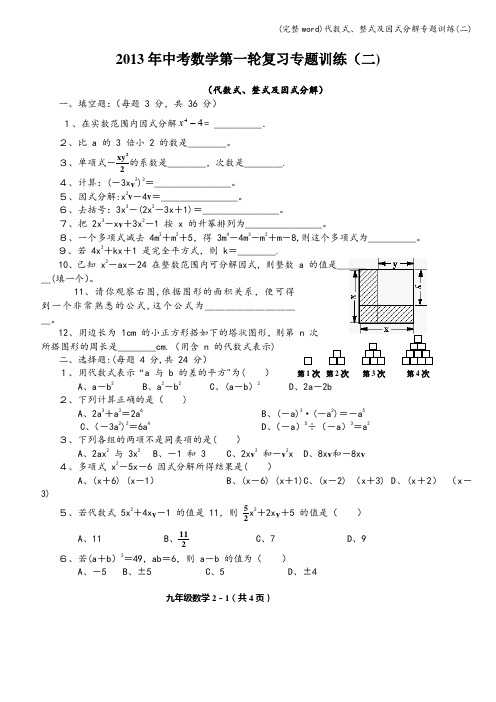 (完整word)代数式、整式及因式分解专题训练(二)