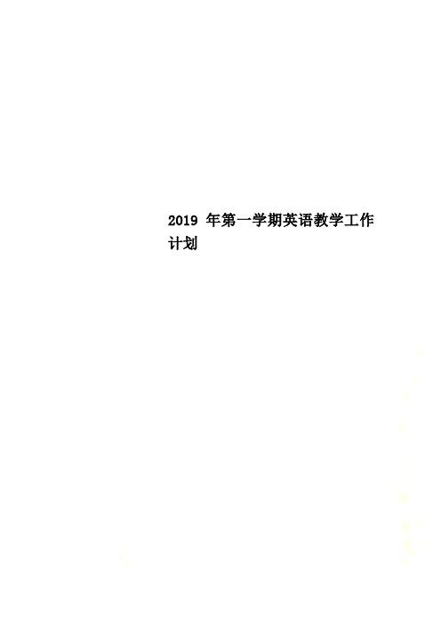 2019年第一学期英语教学工作计划