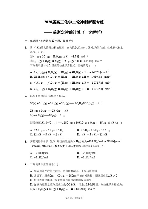 2020届高三化学二轮冲刺新题专练—— 盖斯定律的计算(  含解析)