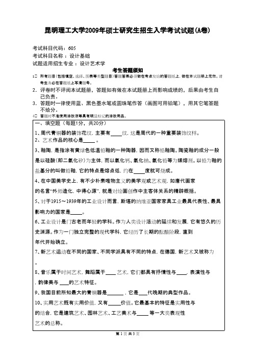 昆明理工大学设计基础2009年考研专业课初试真题