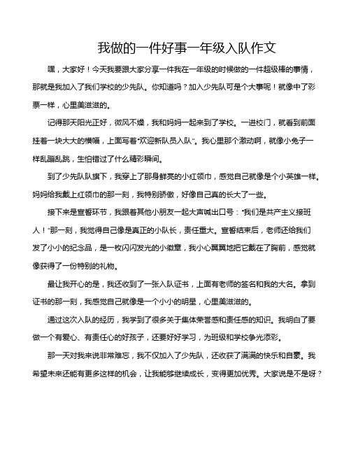 我做的一件好事一年级入队作文