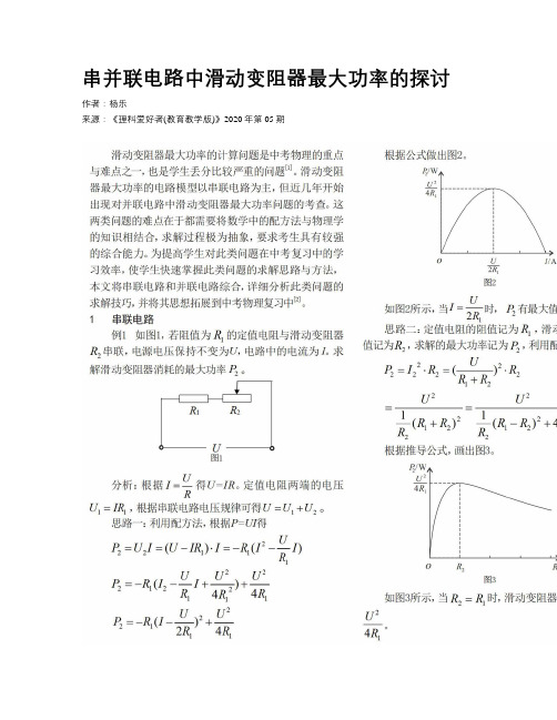 串并联电路中滑动变阻器最大功率的探讨