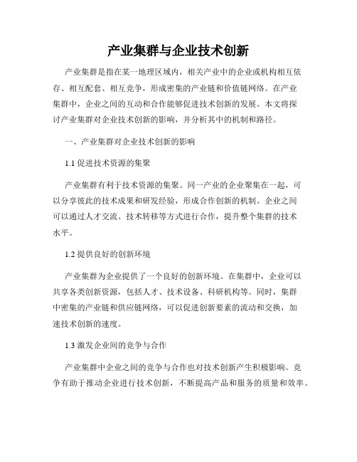 产业集群与企业技术创新