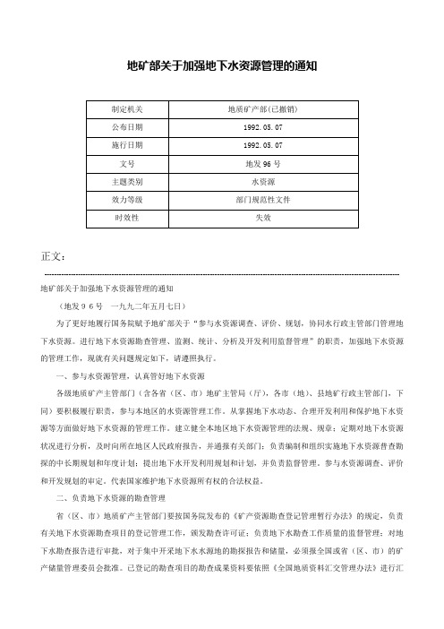 地矿部关于加强地下水资源管理的通知-地发96号