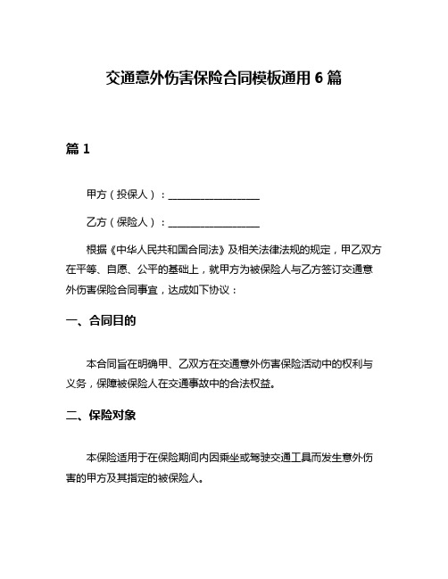 交通意外伤害保险合同模板通用6篇