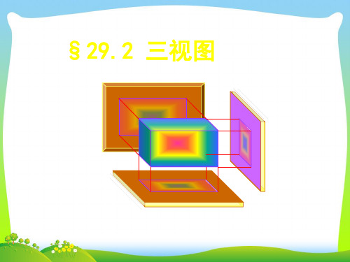 【最新】人教版九年级数学下册第二十九章《29.2 三视图7》公开课课件.ppt