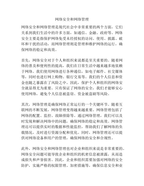 网络安全和网络管理