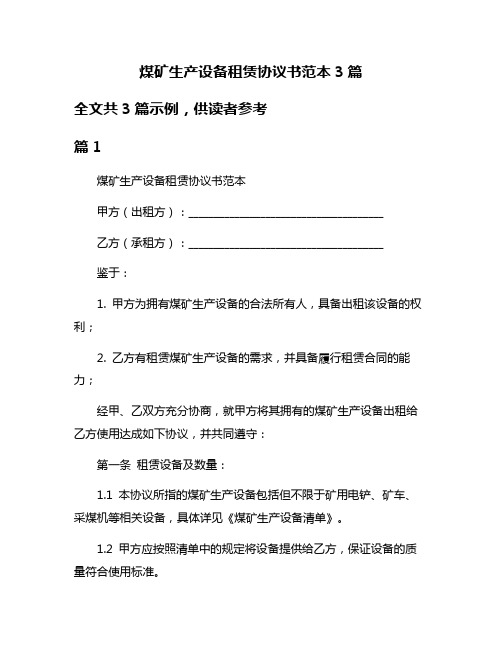 煤矿生产设备租赁协议书范本3篇