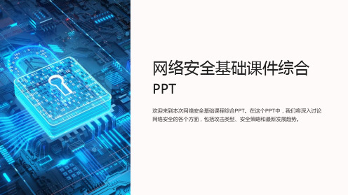 网络安全基础课件综合PPT