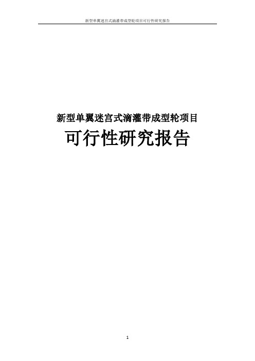 新型单翼迷宫式滴灌带成型轮项目可行性研究报告