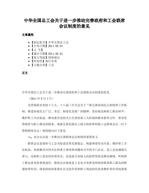 中华全国总工会关于进一步推动完善政府和工会联席会议制度的意见