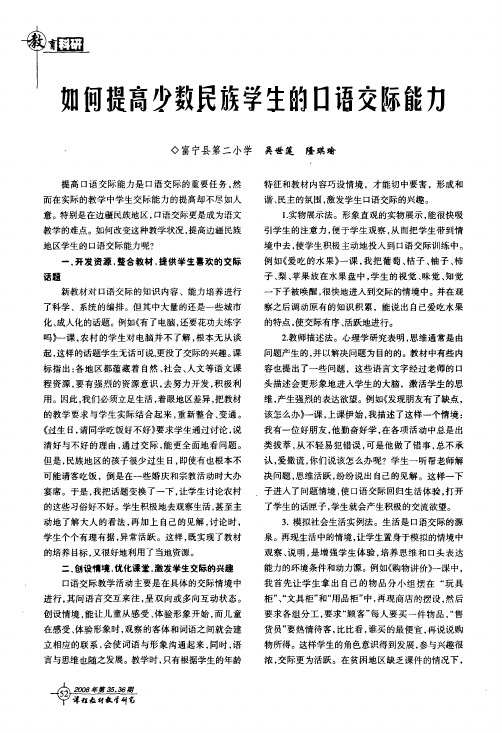 如何提高少数民族学生的口语交际能力