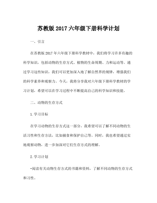 苏教版2017六年级下册科学计划