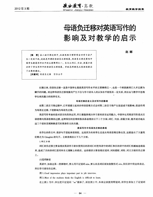 母语负迁移对英语写作的影响及对教学的启示