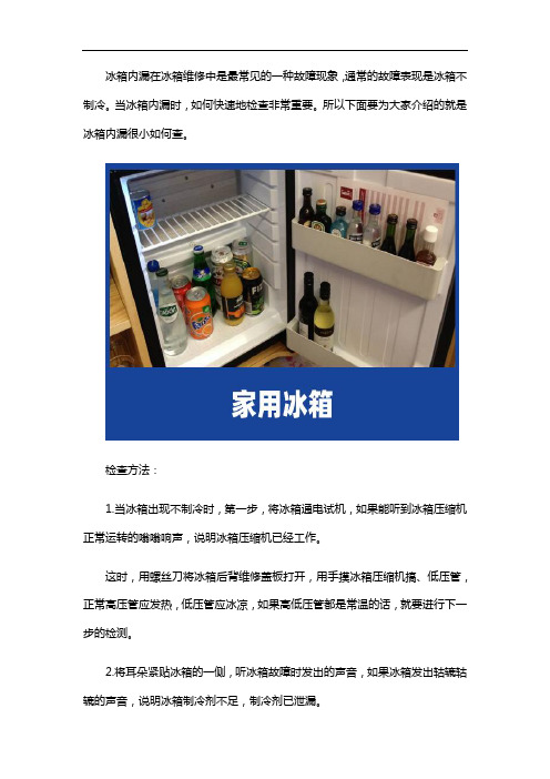 冰箱内漏故障维修服务