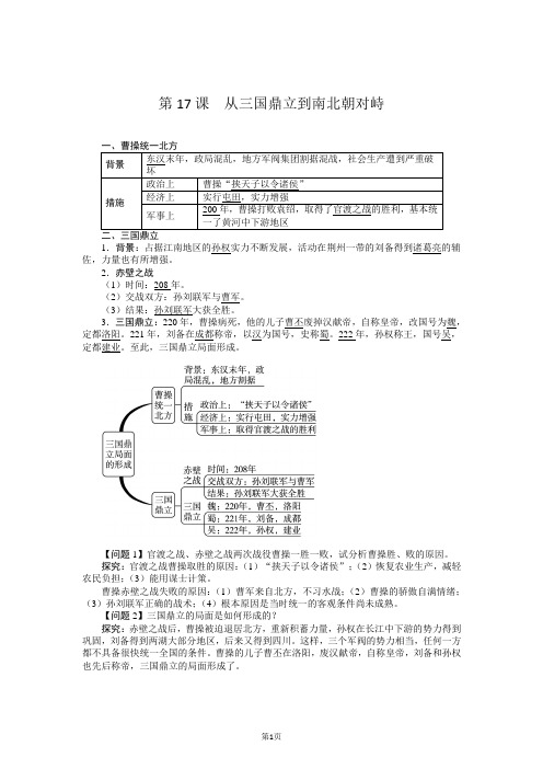 最新北师版七年级历史上册   第17课 从三国鼎立到南北朝对峙导学案