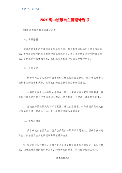 202X高中班级自主管理计划书