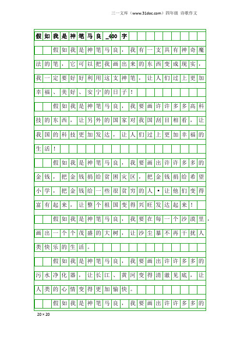 四年级诗歌作文：假如我是神笔马良_400字