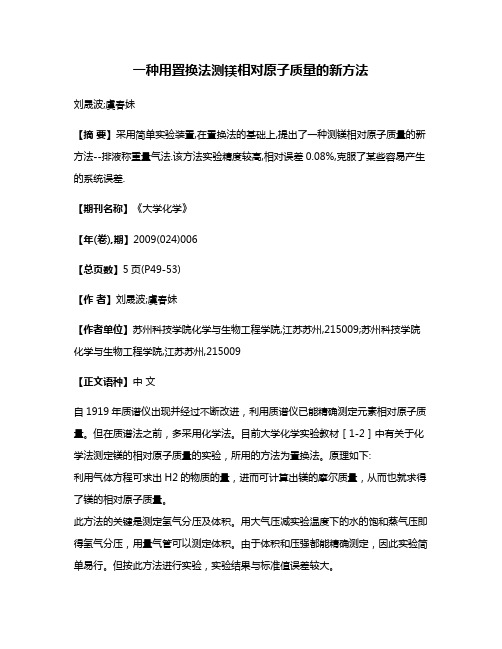 一种用置换法测镁相对原子质量的新方法