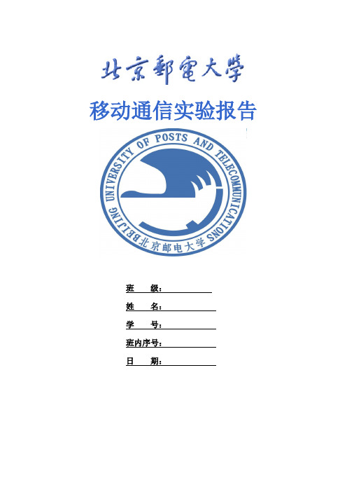 北邮信通院移动通信实验报告1