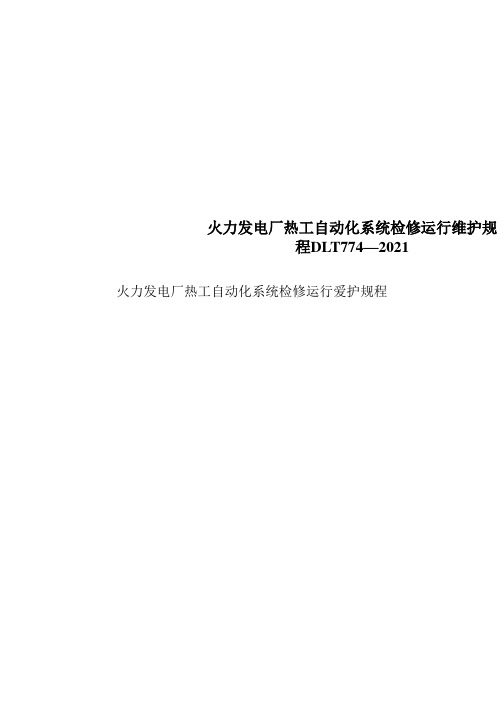 火力发电厂热工自动化系统检修运行维护规程DLT774—2021