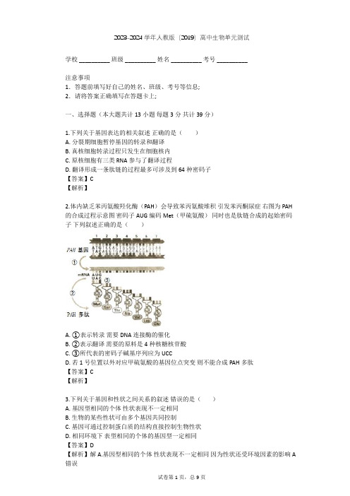 2023-2024学年高中生物人教版(2019)必修2第4章  基因的表达单元测试(含答案解析)