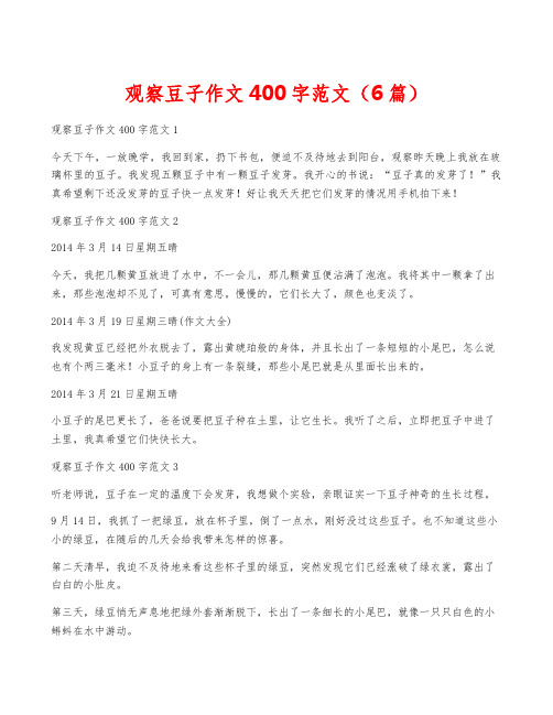 观察豆子作文400字范文(6篇)