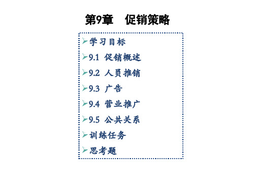 市场营销实务第9章