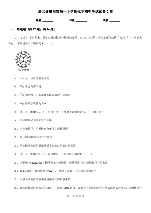 湖北省襄阳市高一下学期化学期中考试试卷C卷