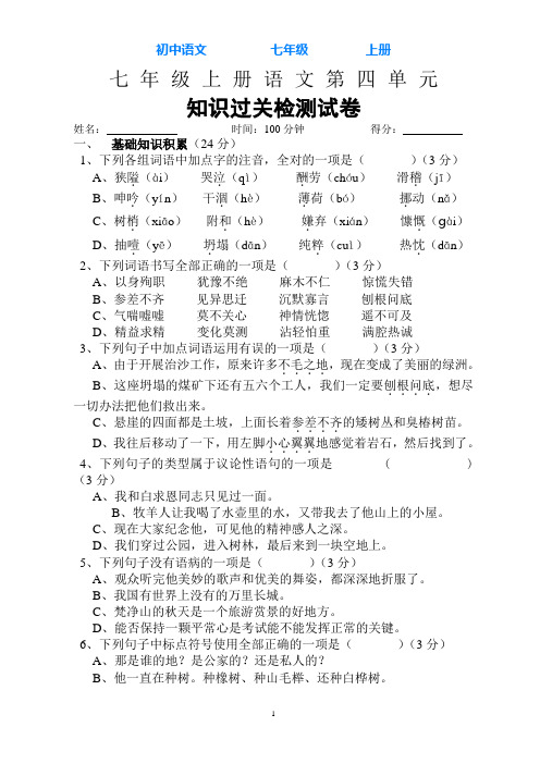 2019-2020学年部编版语文七年级上册第四单元知识过关检测试卷(Word版,含答案)