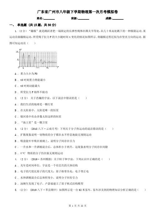 广东省广州市八年级下学期物理第一次月考模拟卷