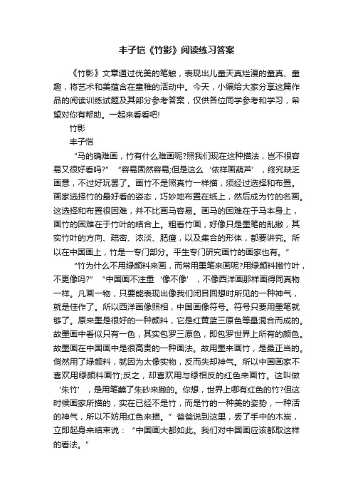 丰子恺《竹影》阅读练习答案