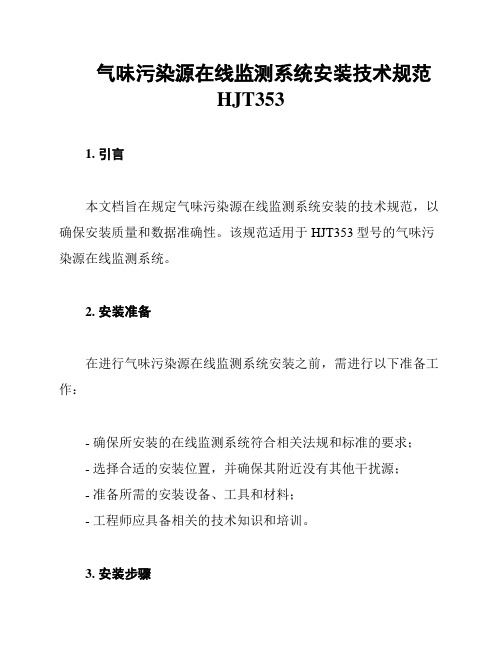 气味污染源在线监测系统安装技术规范HJT353