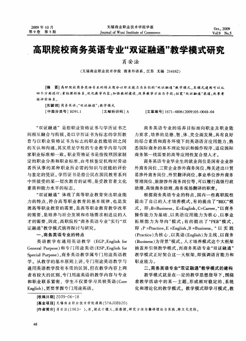 高职院校商务英语专业“双证融通”教学模式研究