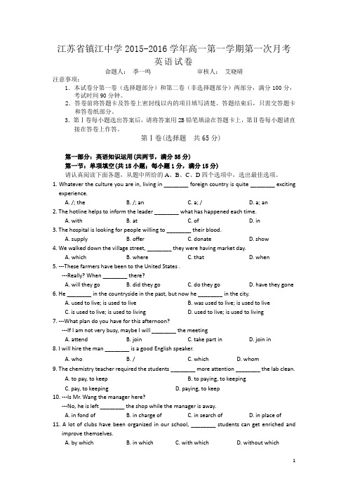 江苏省镇江中学2015-2016学年高一第一学期第一次月考英语试卷