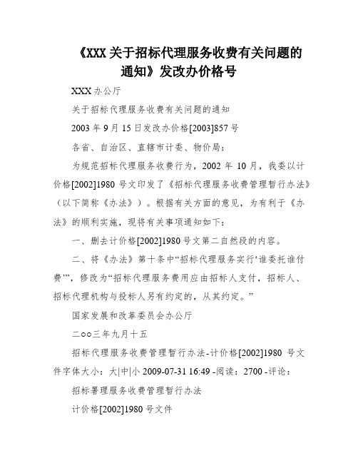 《XXX关于招标代理服务收费有关问题的通知》发改办价格号