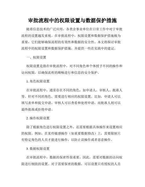 审批流程中的权限设置与数据保护措施