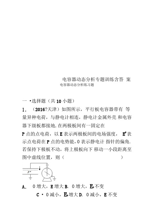 电容器动态分析专题训练含答案