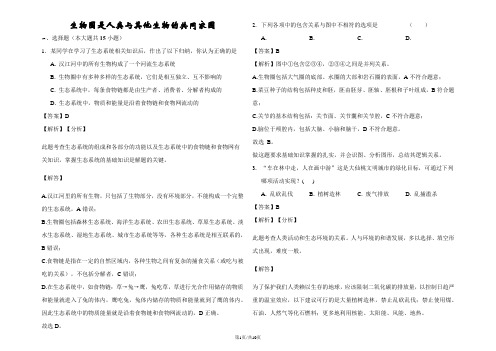 山东省乐陵市实验中学2018第二学期初二备考：生物圈是人类与其他生物的共同家园解析版