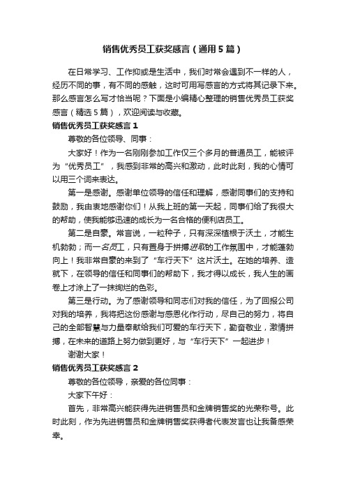 销售优秀员工获奖感言(通用5篇)