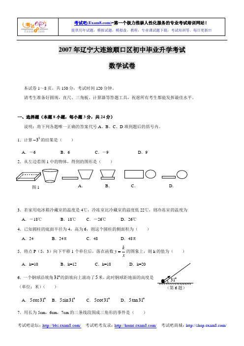 2007年辽宁大连旅顺口区初中毕业升学考试