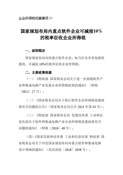 国家规划布局内重点软件企业可减按10%的税率征收企业所得税