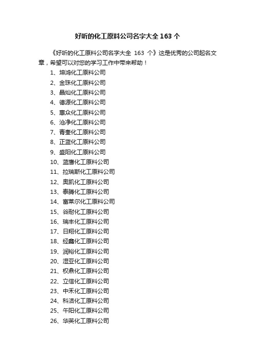 好听的化工原料公司名字大全163个