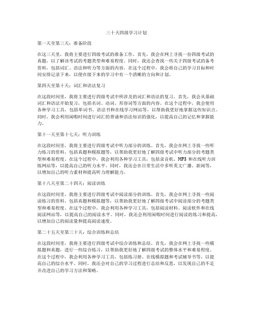 三十天四级学习计划