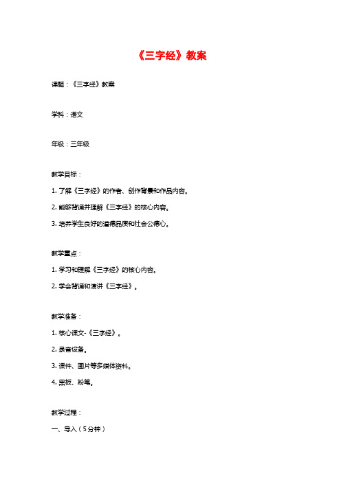 《三字经》教案