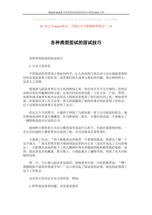 【2018-2019】各种类型面试的面试技巧-精选word文档 (2页)