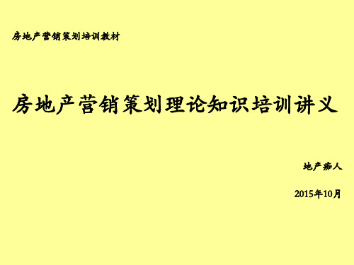 房地产营销策划理论知识培训讲义课件教程PPT模板