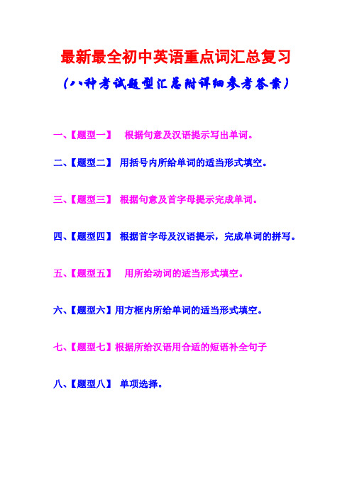 最新最全,初中英语,重点词汇总复习,(八种考试题型汇总,附详细参考答案)